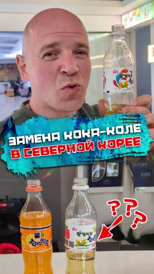 Замена кока-коле в Северной Корее