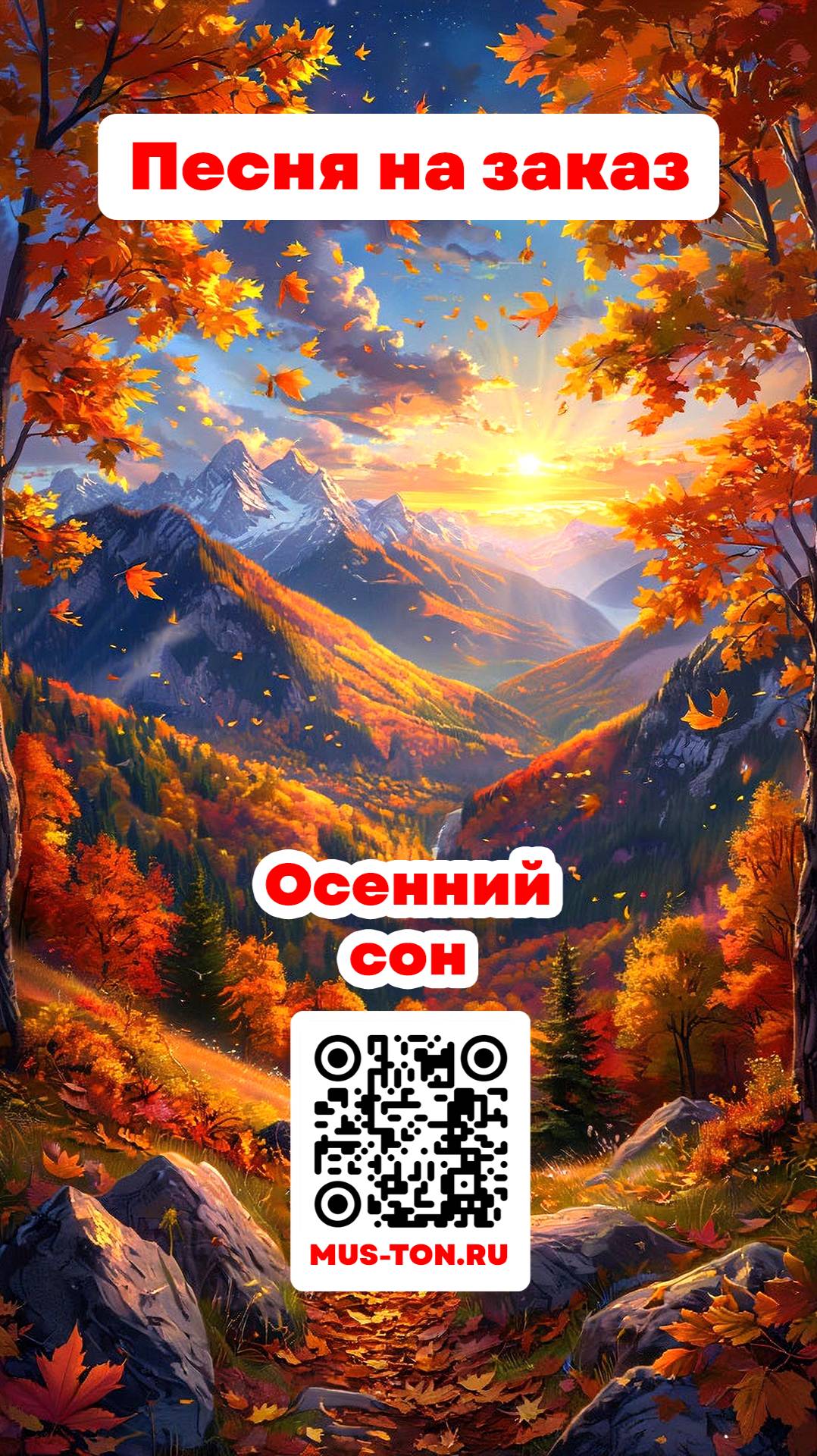 Осенний сон