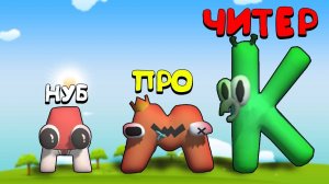 ЭВОЛЮЦИЯ АЛФАВИТА ЛОР, БУКВА ВЫИГРАЛА ИГРУ! МАКСИМАЛЬНЫЙ УРОВЕНЬ! Merge Alphabet - Letter Lore