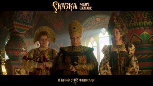 Сказка о царе Салтане