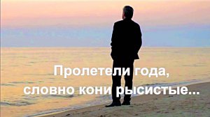 Пролетели года, словно кони рысистые... исп. Андрей.    сл. Прасковья Горбатова.