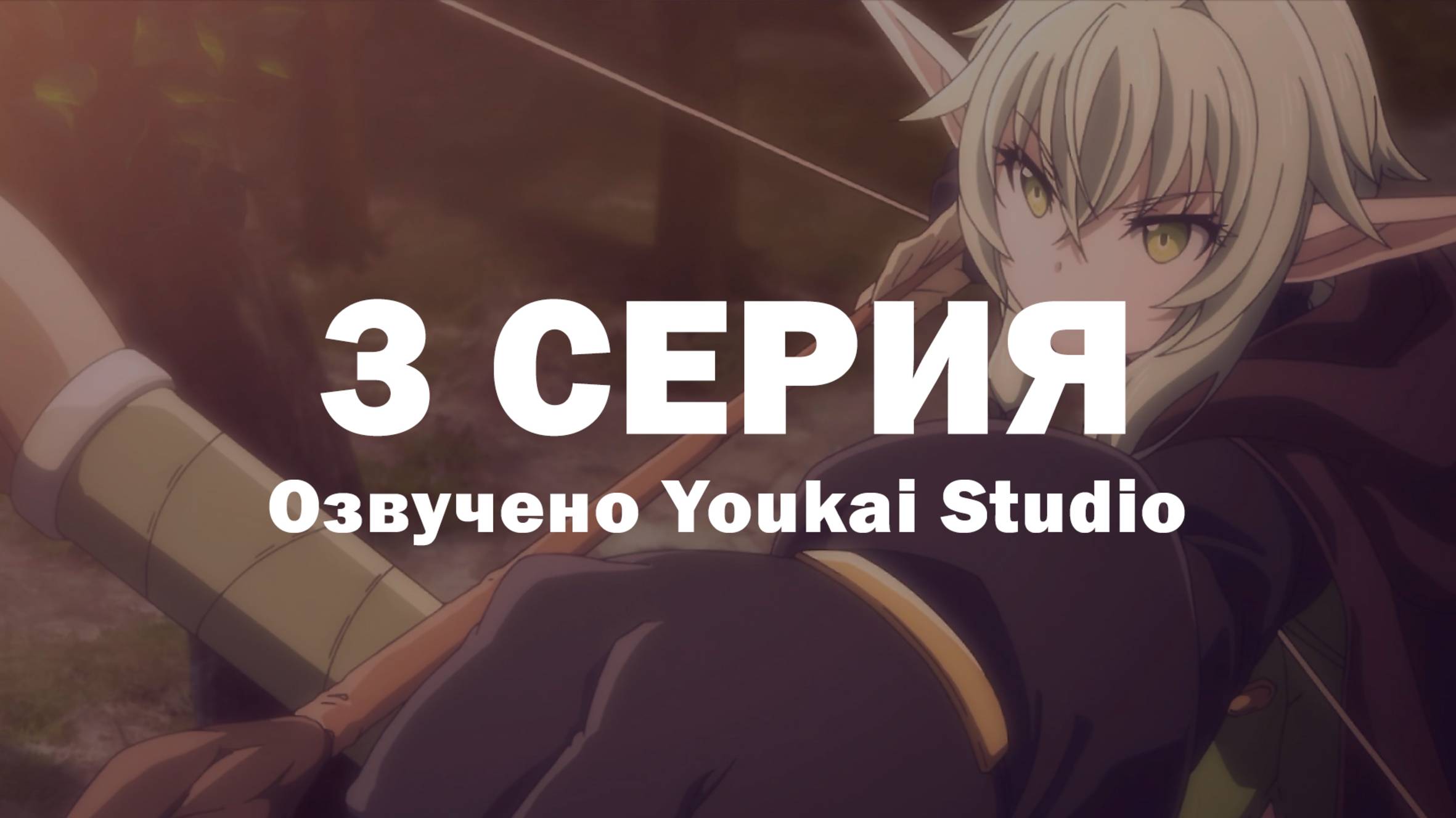 Убийца гоблинов 2 / Goblin Slayer II - 3 серия | Youkai Studio смотреть онлайн