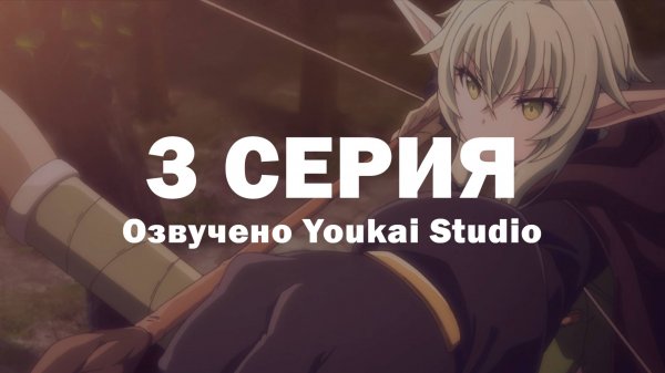 Убийца гоблинов 2 / Goblin Slayer II - 3 серия | Youkai Studio
