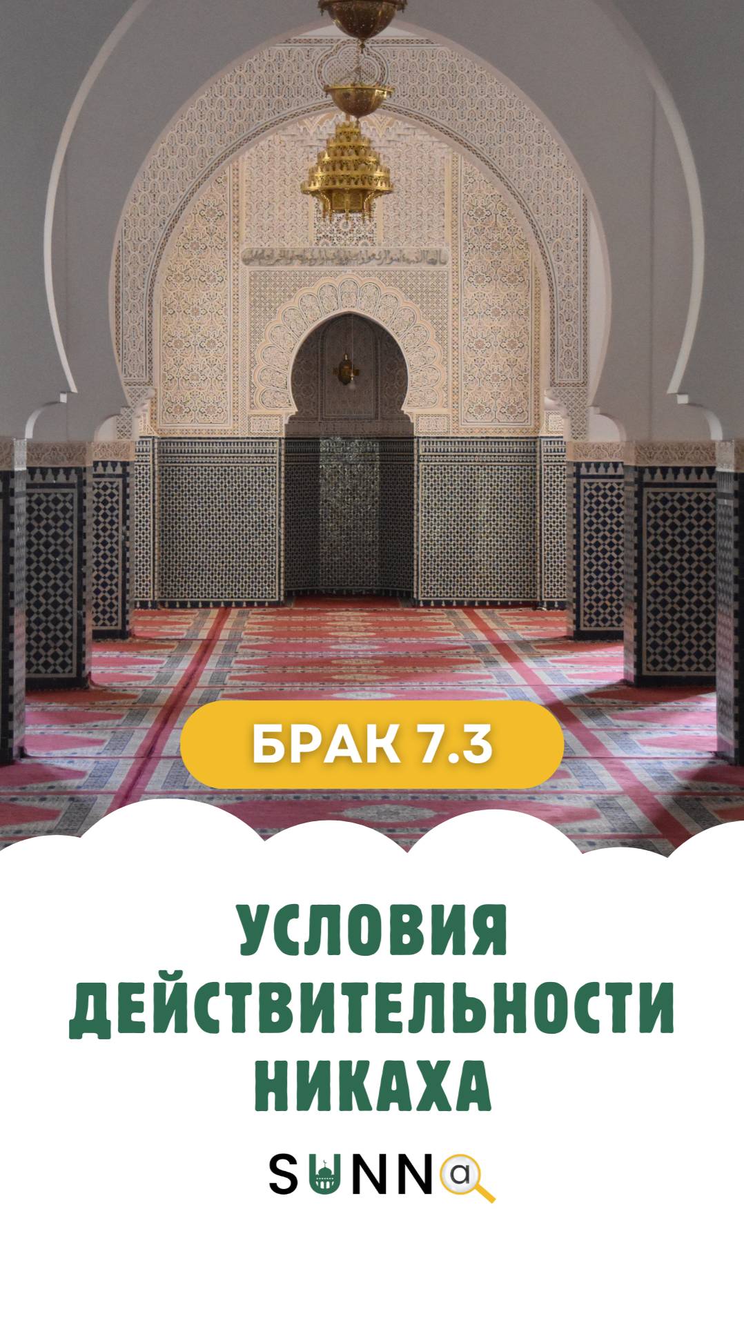 Брак 7.3 Условия действительности никаха