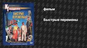 Быстрые перемены (фильм, 1990)