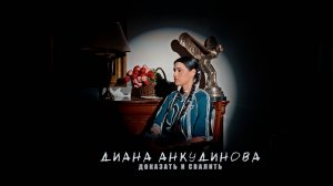 Диана Анкудинова - Доказать и свалить (Mood video 2025)
