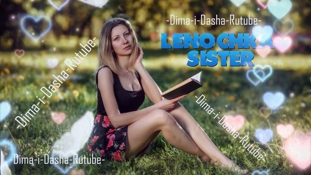 (Любимая Сестрёнка)Че любовь Свят,Real Girl (Наша версия клипа 2025) смотреть онлайн