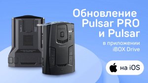 Обновление Pulsar и Pulsar PRO через приложение iBOX Drive на iOS