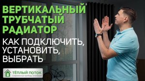 Вертикальный радиатор. Как выбрать, установить, подключить? Нижнее, боковое подключение 🔧