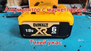 Доведение до ума аккумулятора с маркетплейса