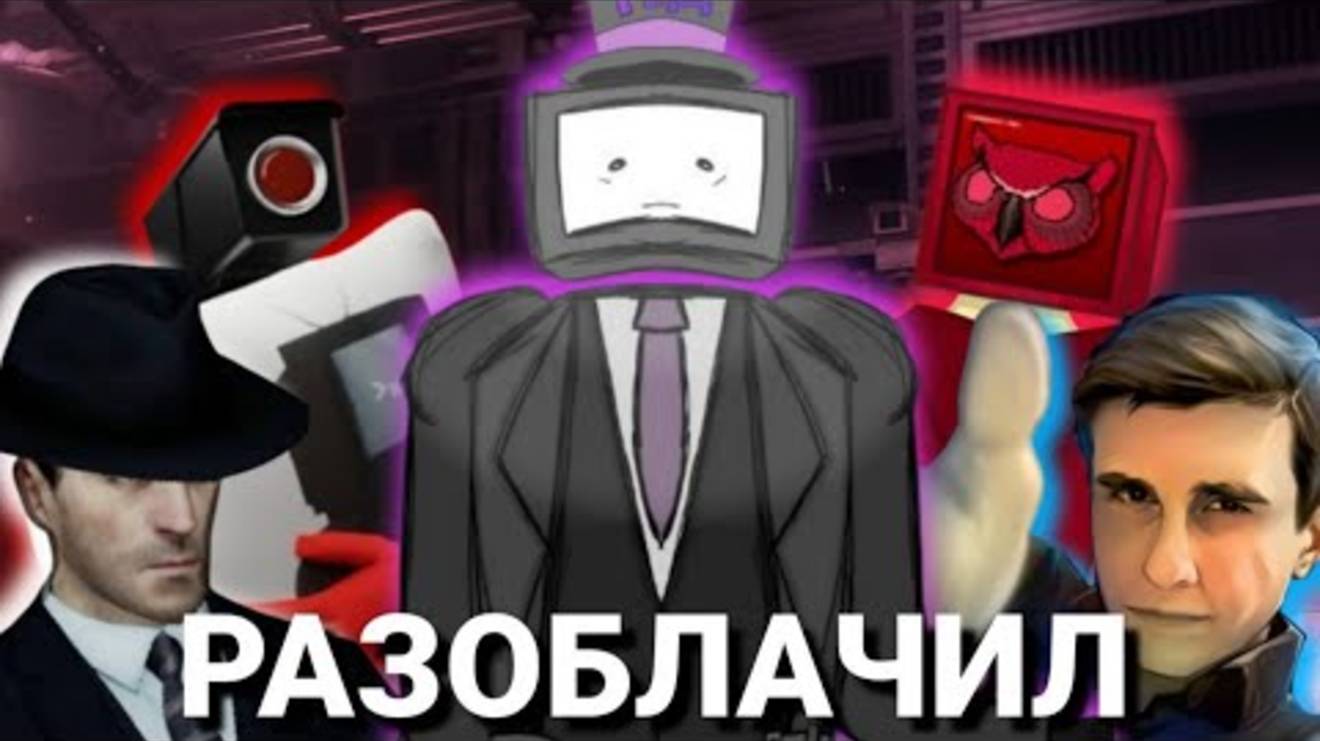 Скибиди ютуберы - разоблачение