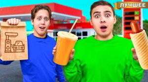 24 часа ЕДИМ только НА ЗАПРАВКАХ !