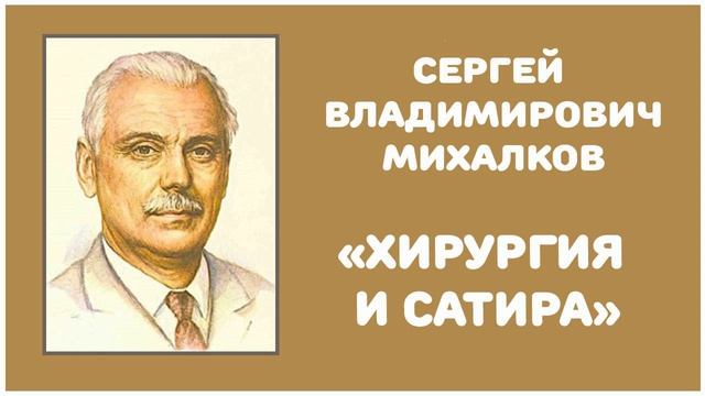 Хирургия и Сатира | С. В. Михалков смотреть онлайн