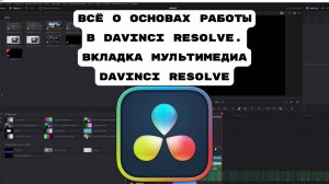 Всё о основах работы в DaVinci Resolve \ Уроки DaVinci Resolve для начинающих \ Уроки DaVinci
