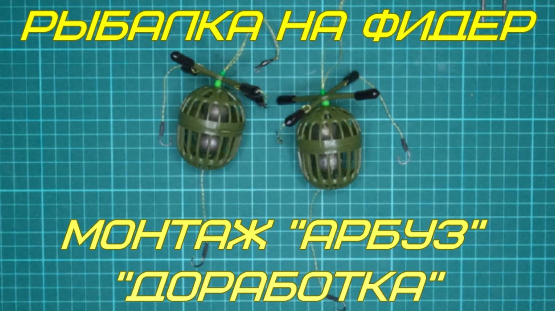 Рыбалка на фидер. Монтаж "Арбуз". "Доработка". смотреть онлайн
