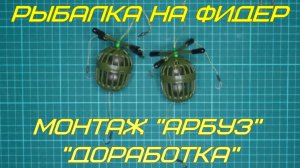 Рыбалка на фидер. Монтаж «Арбуз». «Доработка».