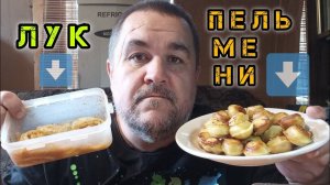 Жареные пельмени с маринованным луком | обжор, мукбанг