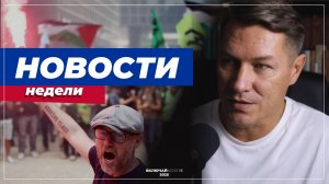 Новости недели. (Без пошлости и мата)