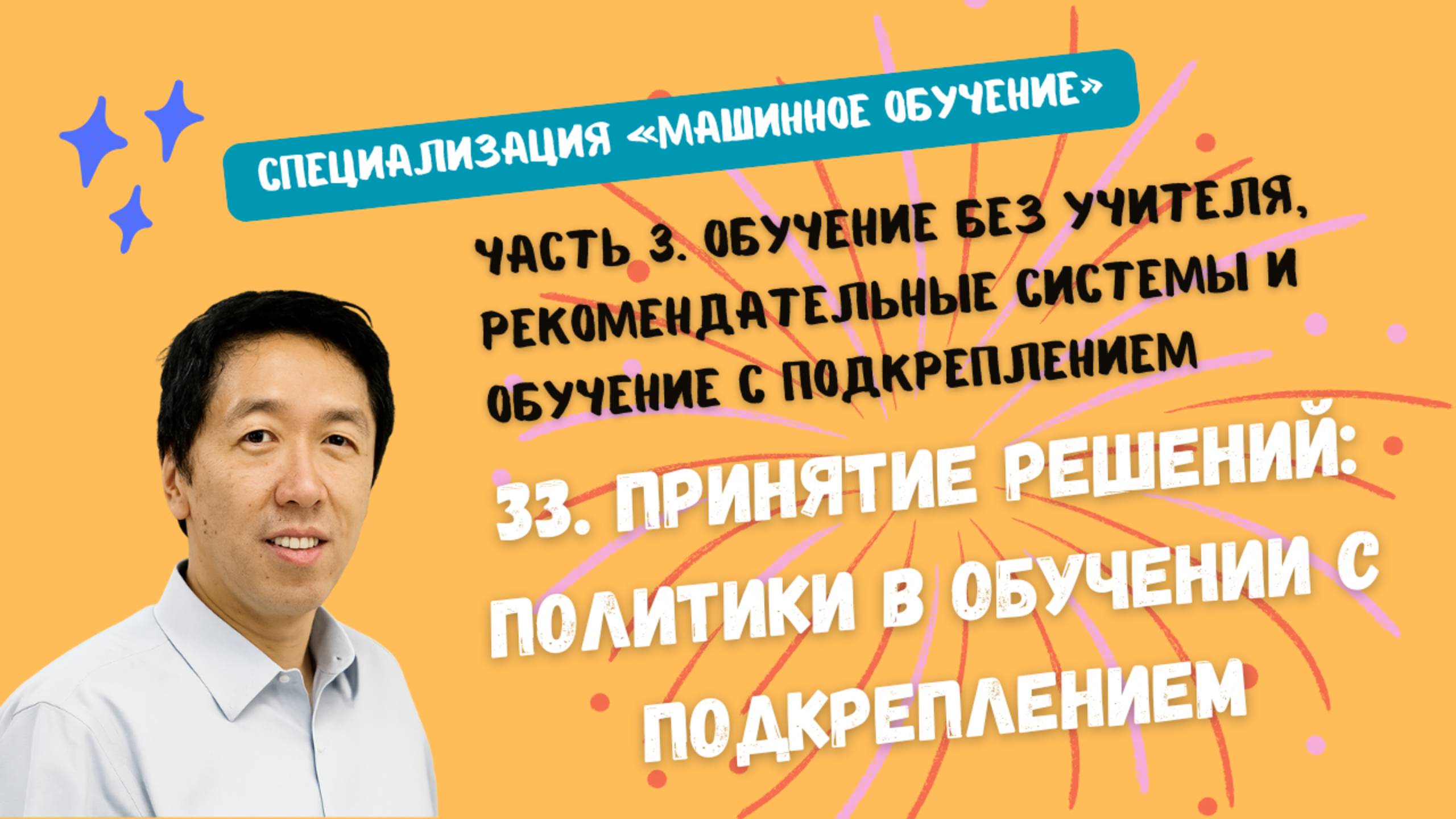 33.Принятие решений: политики в обучении с подкреплением смотреть онлайн