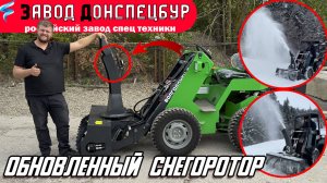 ОБНОВЛЕННЫЙ СНЕГОРОТОР / ЭЛЕКТРОПРИВОД ДЕФЛЕКТОРА / ИСПЫТАНИЯ В ГОРАХ / ВОЛГОДОНЕЦ