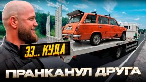 Эвакуировал Машину Друга / Реакция на Пранк / Работа на Эвакуаторе