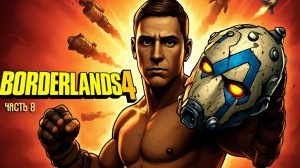 Прохождение BORDERLANDS 4 [Финал] ➤ Русская озвучка.