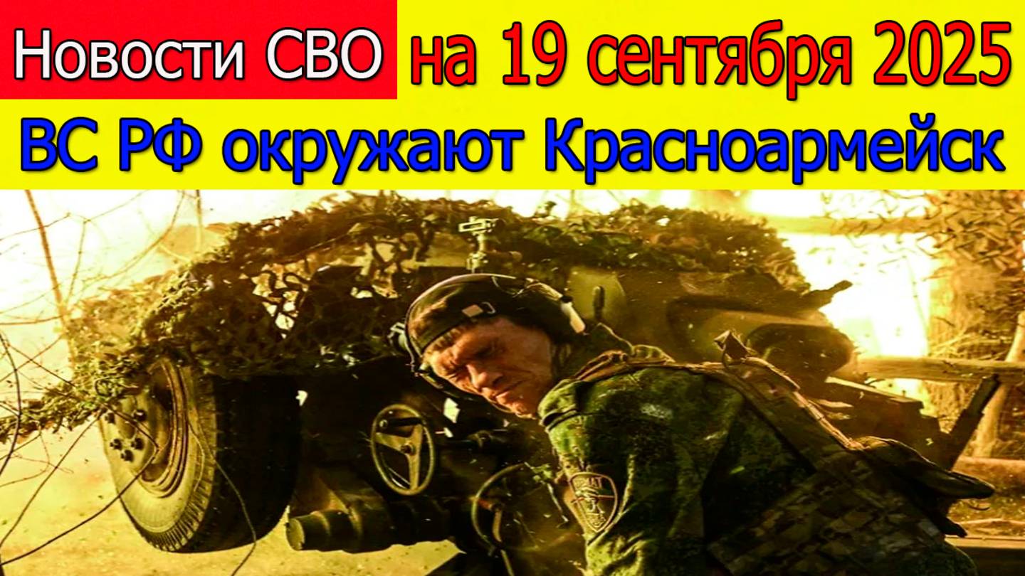 Новости СВО на 19 сентября ВС РФ окружают Красноармейск,война на Украине 19.09.2025 смотреть онлайн