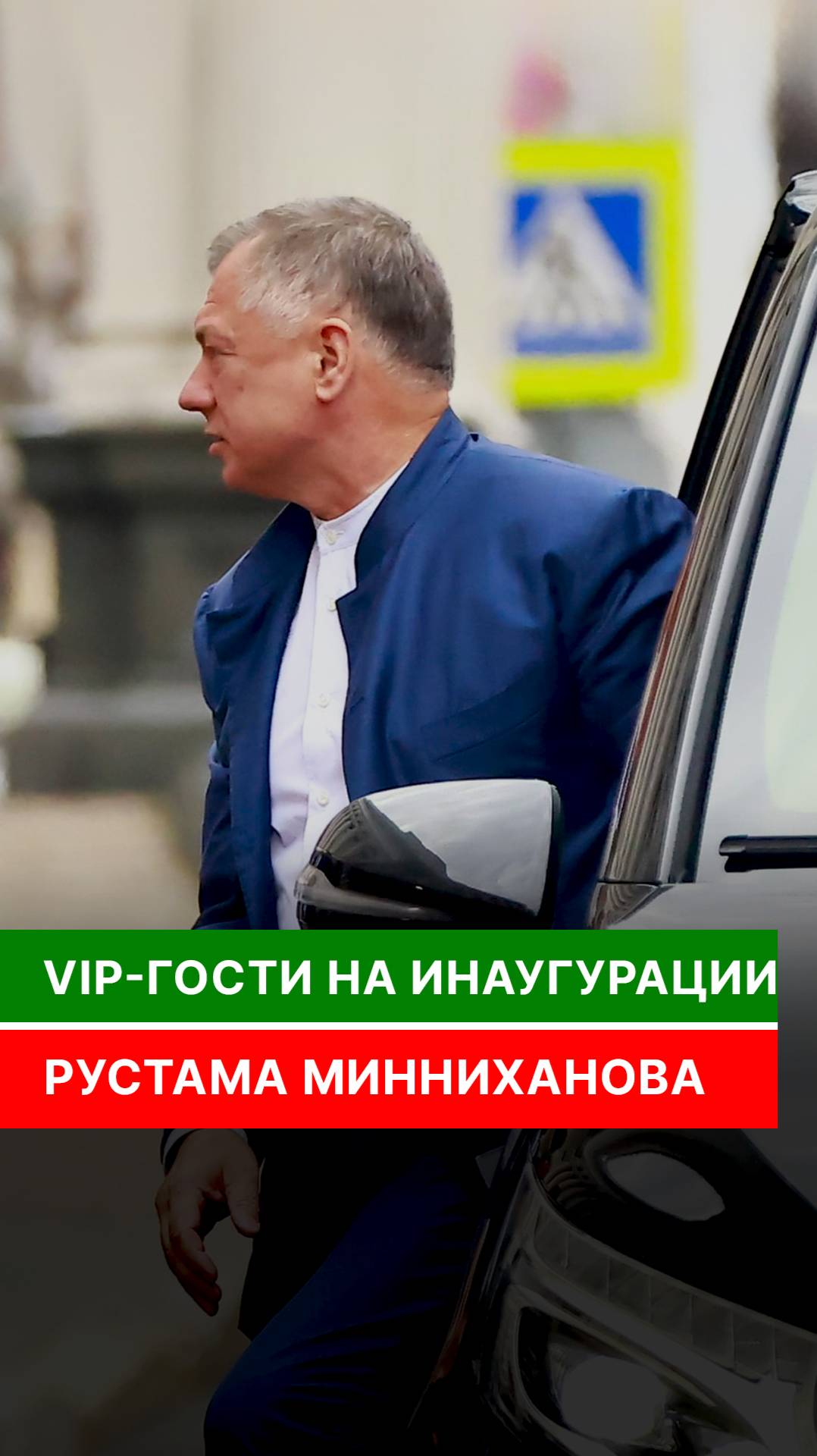 VIP-гости на инаугурации Рустама Минниханова смотреть онлайн