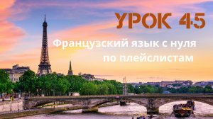 Французский язык с нуля по плейслистам. Урок 45