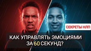 Секреты НЛП: Как быстро управлять эмоциями? Попробуй за 60 секунд!