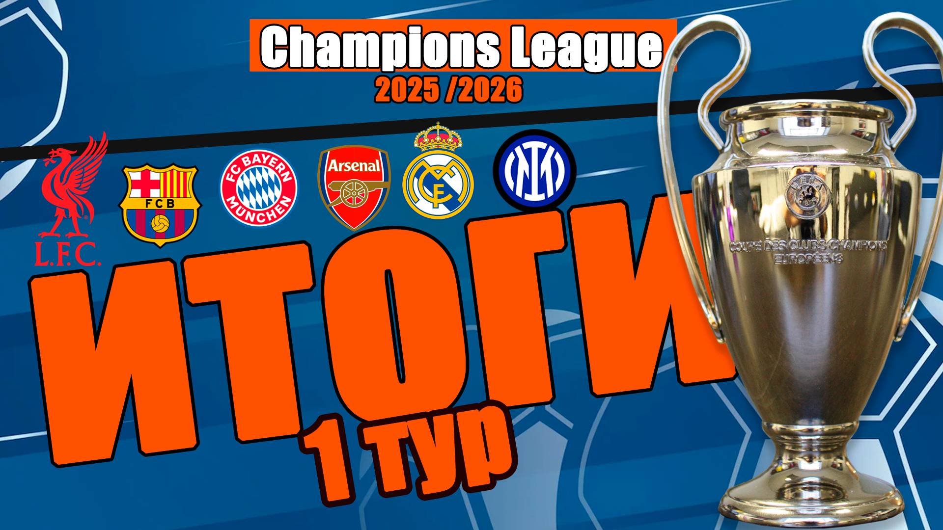 Лига Чемпионов. Итоги 1 тура. Результаты, расписание, таблица. смотреть онлайн