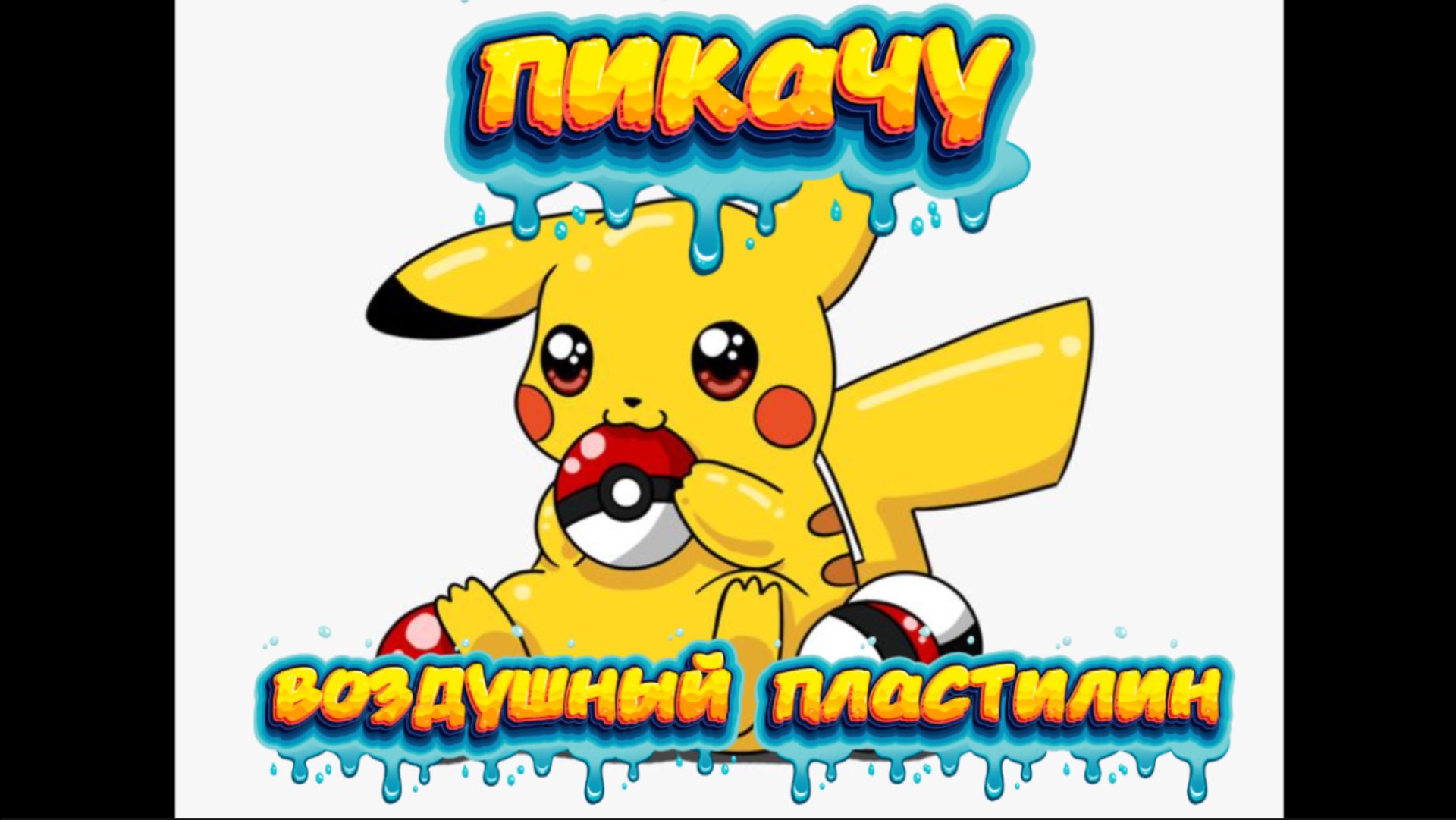 Как сделать ПИКАЧУ из воздушного пластилина, видео для детей смотреть онлайн