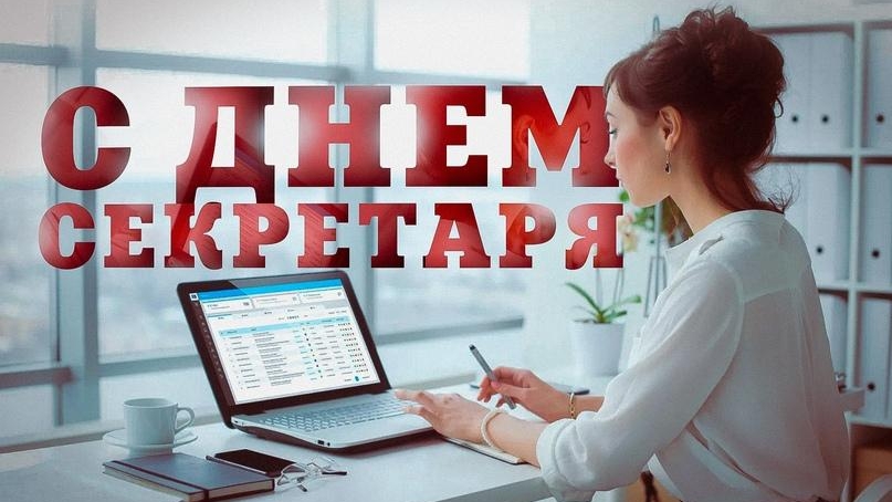 19.09.25 - День секретаря смотреть онлайн