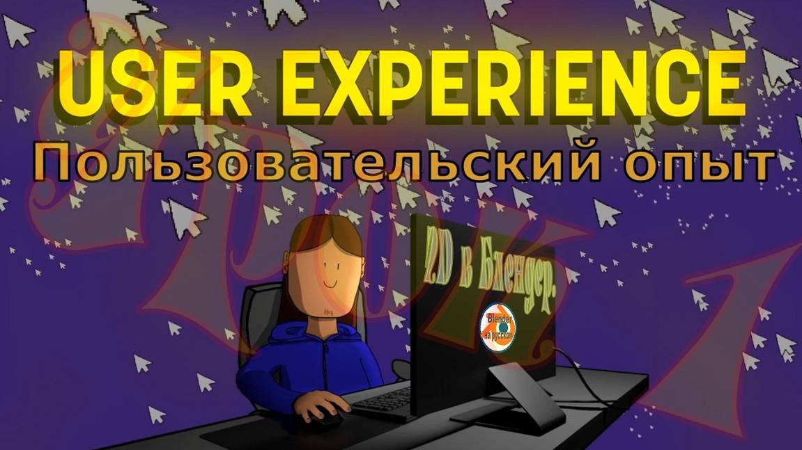 2D в Блендер. Урок 1: Пользовательский опыт