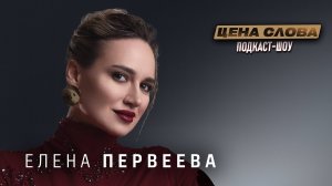 Елена Первеева: Почему зрители устают от артхауса и что бесит её в кино | Подкаст Цена Слова