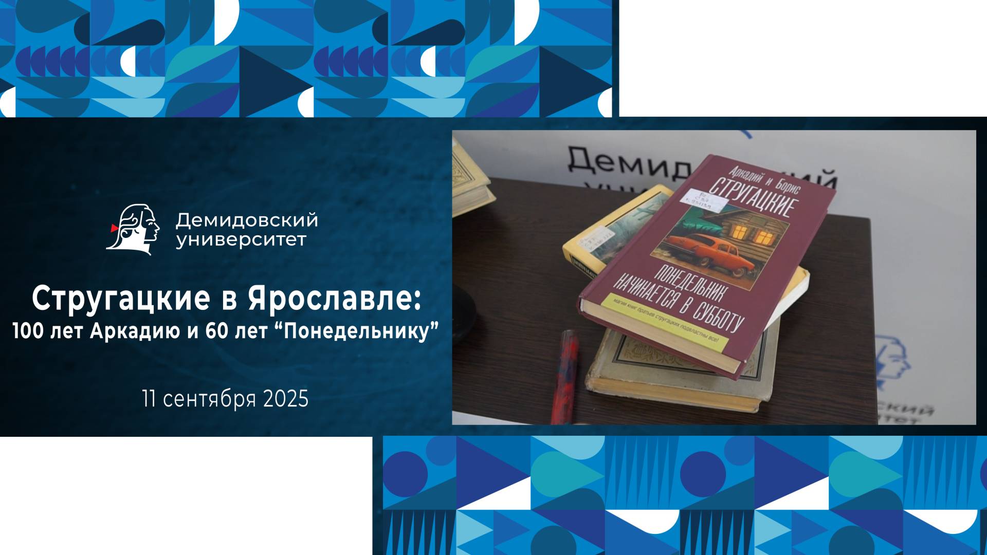 Тематическое мероприятие «Стругацкие в Ярославле: 100 лет Аркадию и 60 лет “Понедельнику”» в ЯрГУ смотреть онлайн