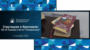Тематическое мероприятие «Стругацкие в Ярославле: 100 лет Аркадию и 60 лет “Понедельнику”» в ЯрГУ