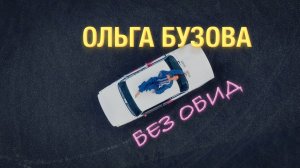 Ольга Бузова - Без Обид. Mood Video (Премьера 2025)