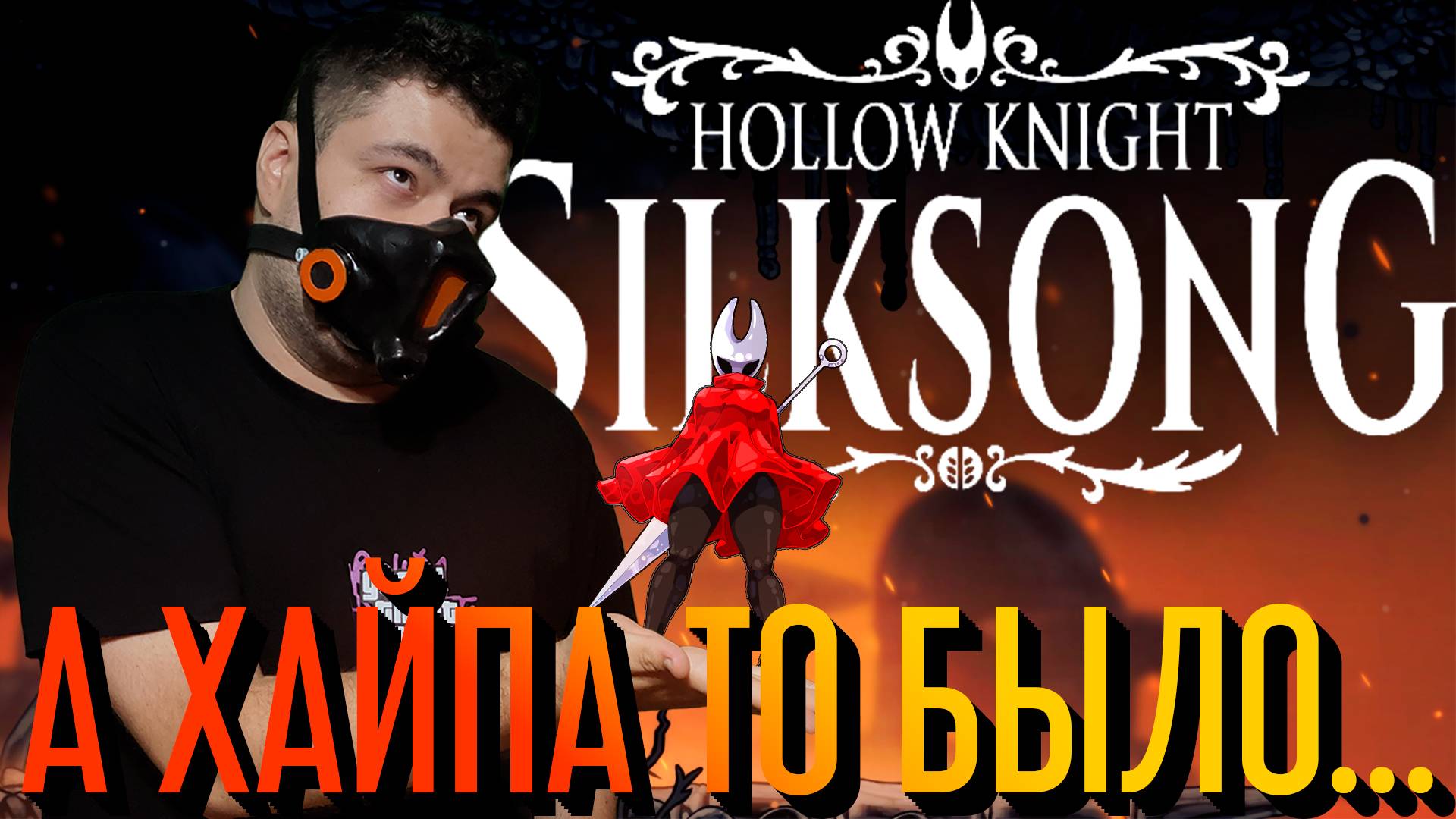HOLLOW KNIGHT: SILKSONG [КРАТКИЙ ОБЗОР]