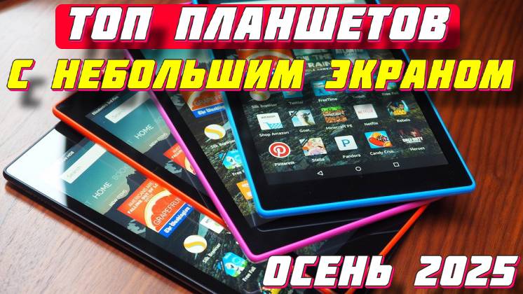 ТОП ПЛАНШЕТОВ С НЕБОЛЬШИМ ЭКРАНОМ 2025 смотреть онлайн