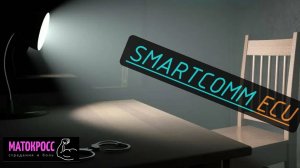 SMARTCOMM на ЛАНЗУ ЕСТЬ ВОПРОСЫ!