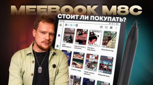 Цветной ридер со стилусом! Обзор электронной книги MEEBOOK M8C