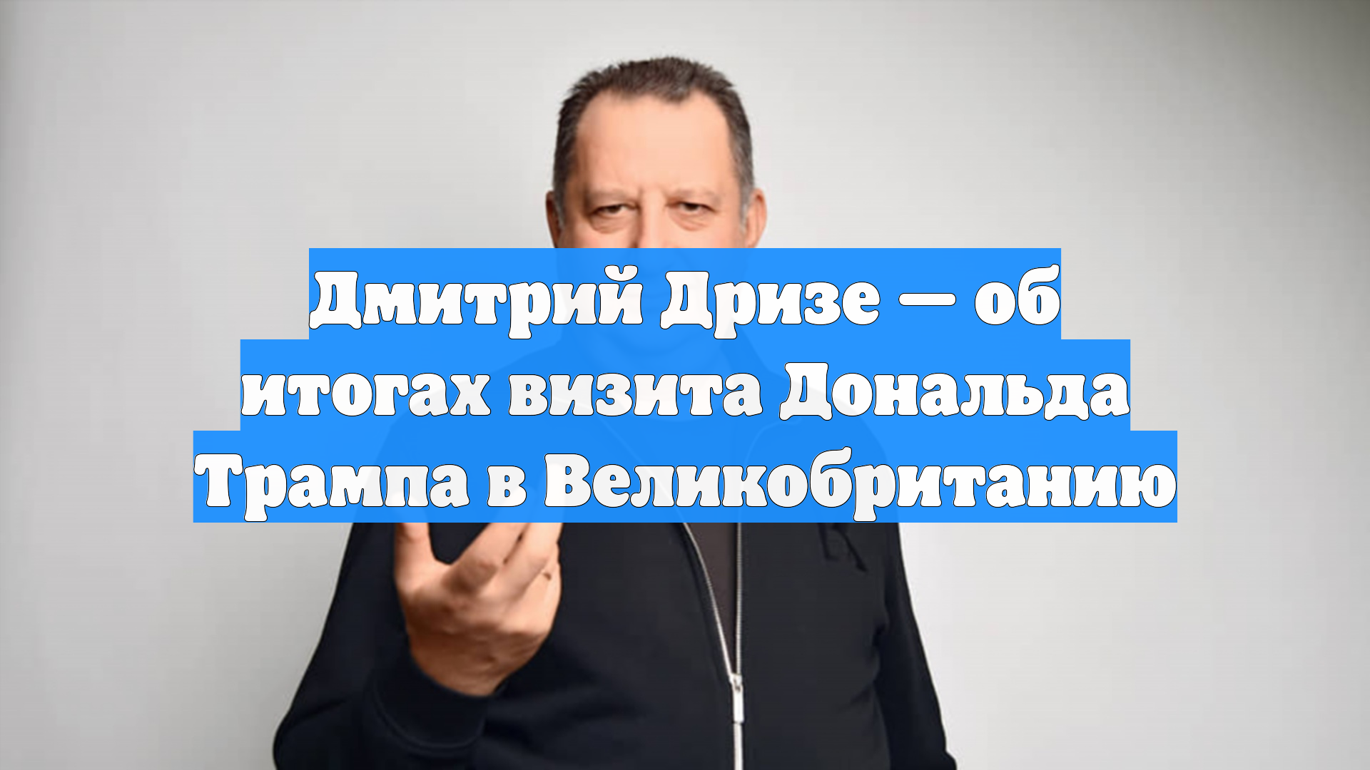Дмитрий Дризе — об итогах визита Дональда Трампа в Великобританию