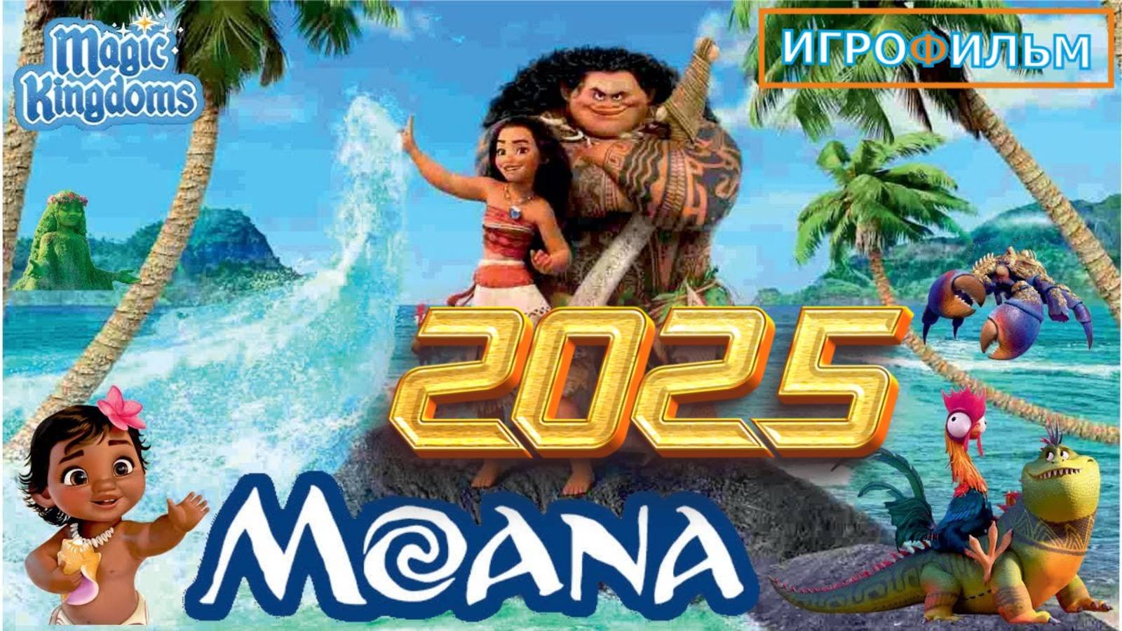 Моана Дисней Полностью 1 Часть Прохождения Magic Kingdoms смотреть онлайн