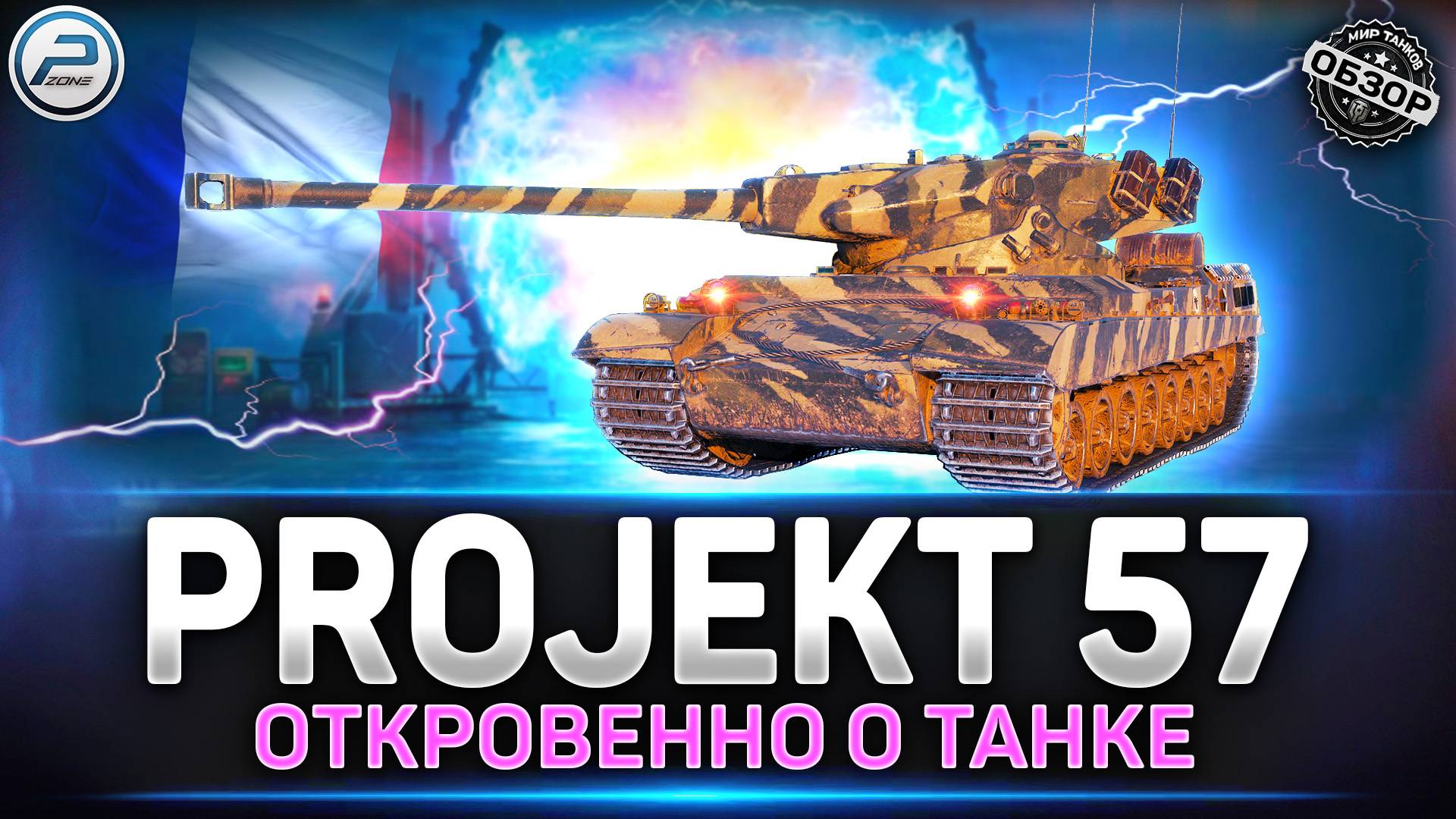 Обзор Projet 57 - Новинка за Порталы Инженера ✅ Мир Танков смотреть онлайн