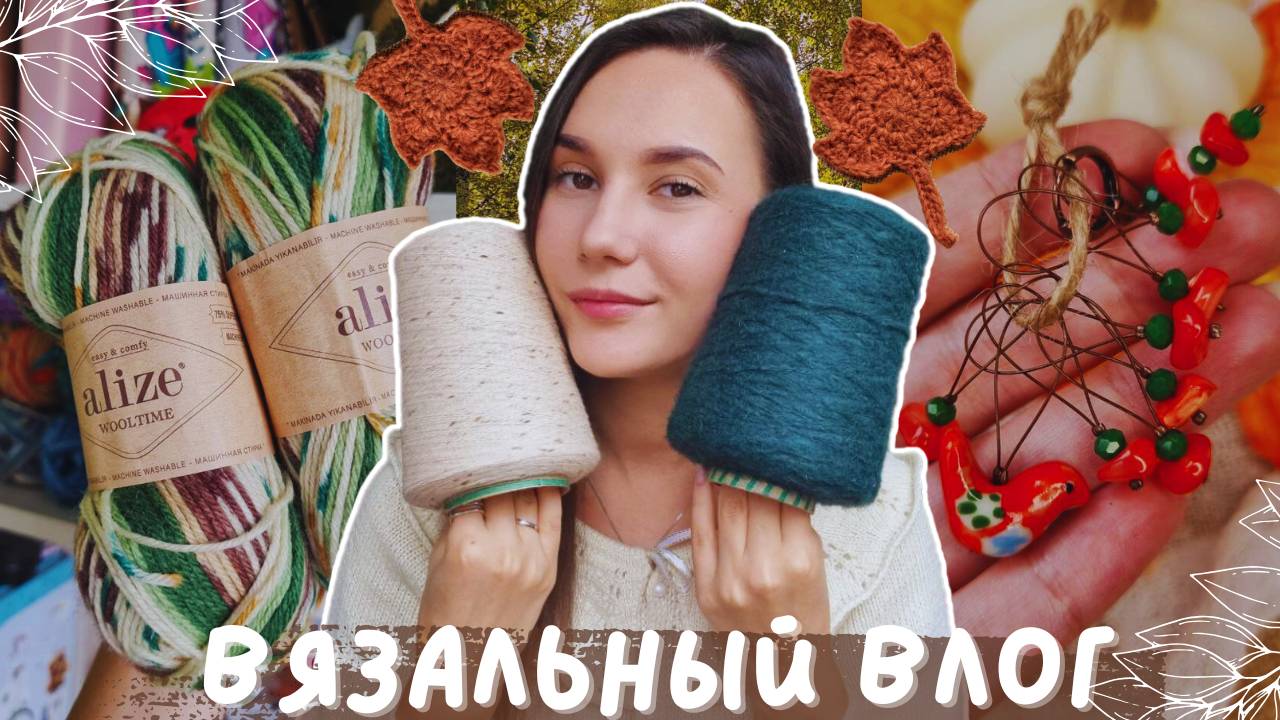 ВЯЗАЛЬНЫЙ ВЛОГ №140 | Первый осенний процесс | Новые бобинки пряжи смотреть онлайн