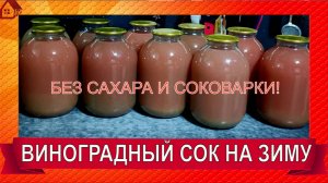 Виноградный сок - 2025. Повторяю свой супер простой рецепт БЕЗ САХАРА на зиму.