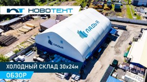 Обзор быстровозводимого склада  г.Новокузнецк