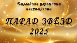 Парад звезд 2025