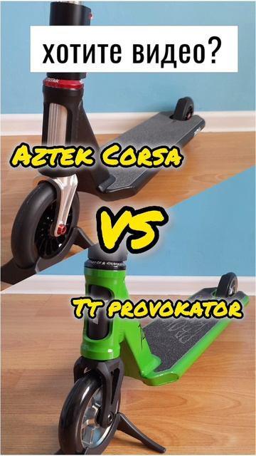 хотите видео обзор сравнение трюковых самокатов aztek Corsa и tech team provokator? самокаткрут смотреть онлайн